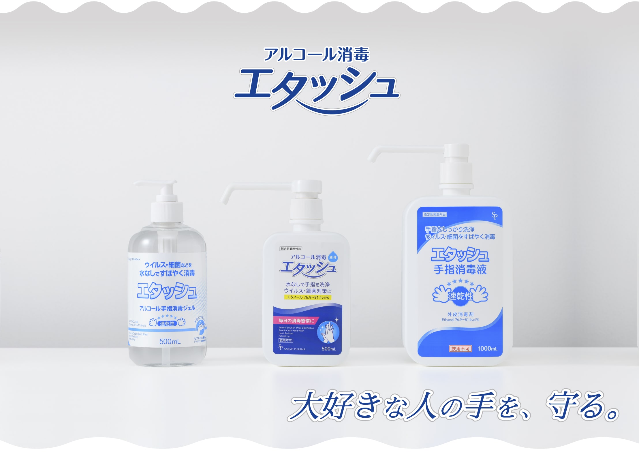 アルコール消毒 エタッシュ 『大好きな人の手を、守る。』